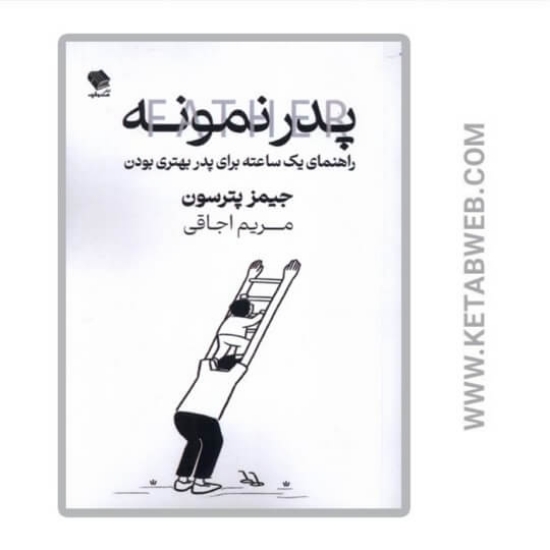 تصویر  کتاب پدر نمونه