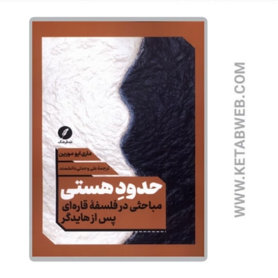 تصویر  کتاب حدود هستی