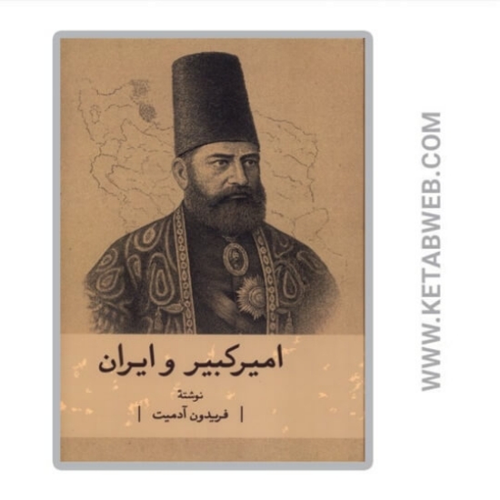 تصویر  کتاب امیرکبیر و ایران