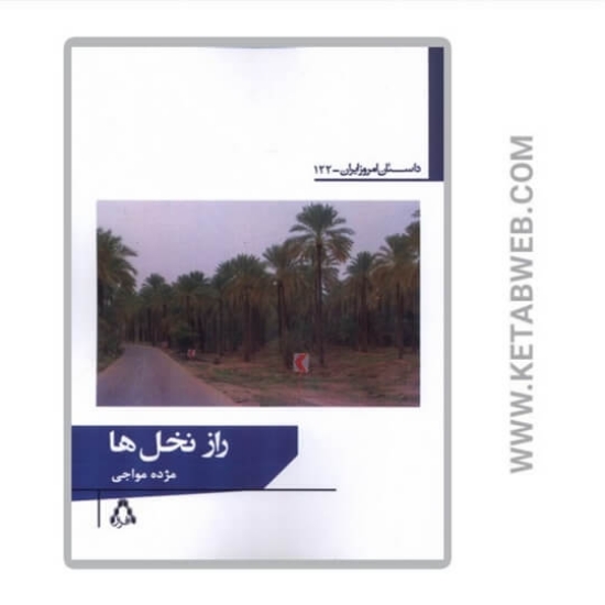 تصویر  کتاب راز نخل‌ ها