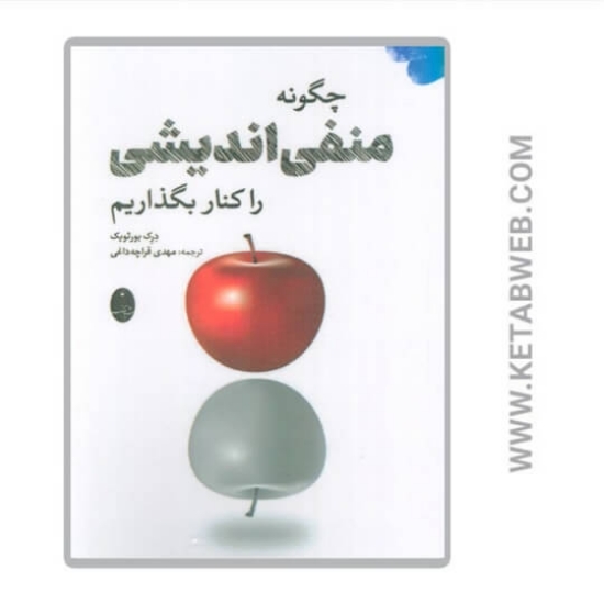 تصویر  کتاب چگونه منفی اندیشی را کنار بگذاریم