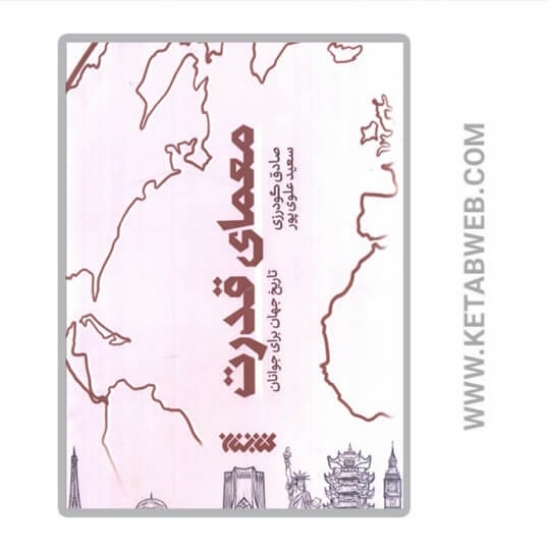 تصویر  کتاب معمای قدرت