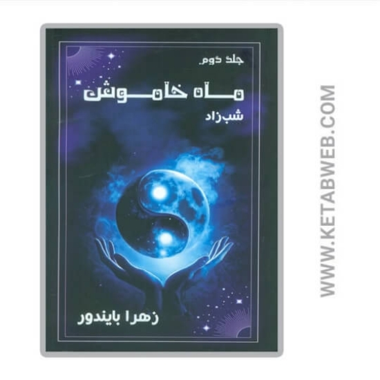 تصویر  کتاب ماه خاموش 2