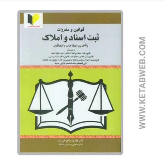 تصویر  کتاب قوانین و مقررات ثبت اسناد و املاک (با آخرین اصلاحات و الحاقات)