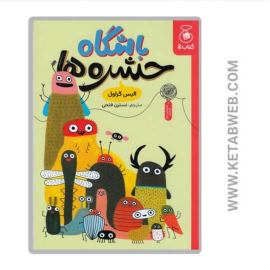 تصویر  کتاب باشگاه حشره‌ ها