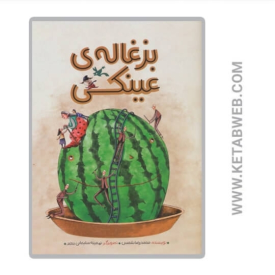 تصویر  کتاب بزغاله‌ عینکی
