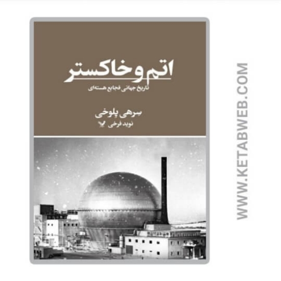 تصویر  کتاب اتم و خاکستر