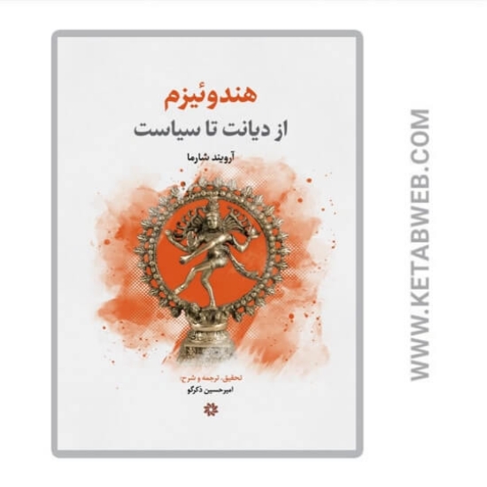 تصویر  کتاب هندوئیزم