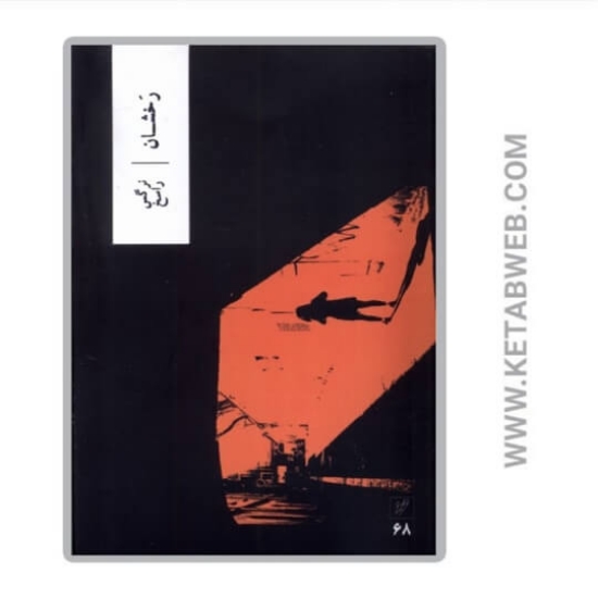 تصویر  کتاب رخشان