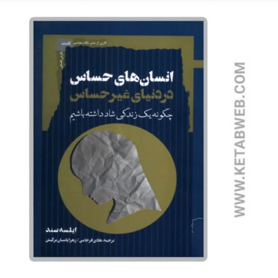 تصویر  کتاب انسان‌ های حساس در دنیای غیرحساس