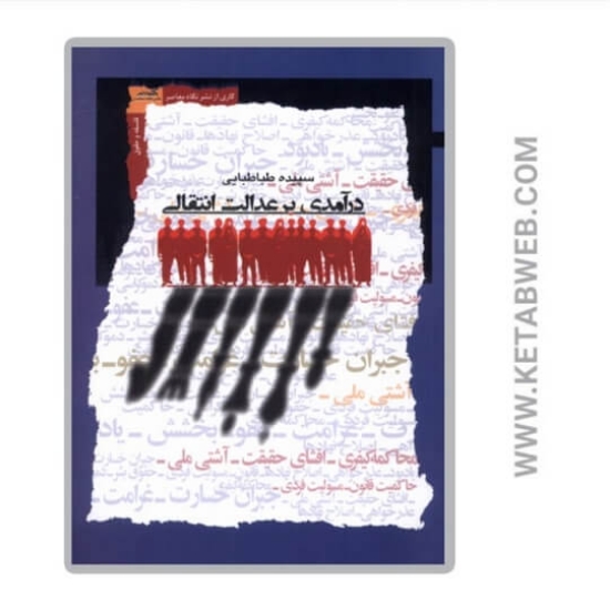 تصویر  کتاب درآمدی بر عدالت انتقالی