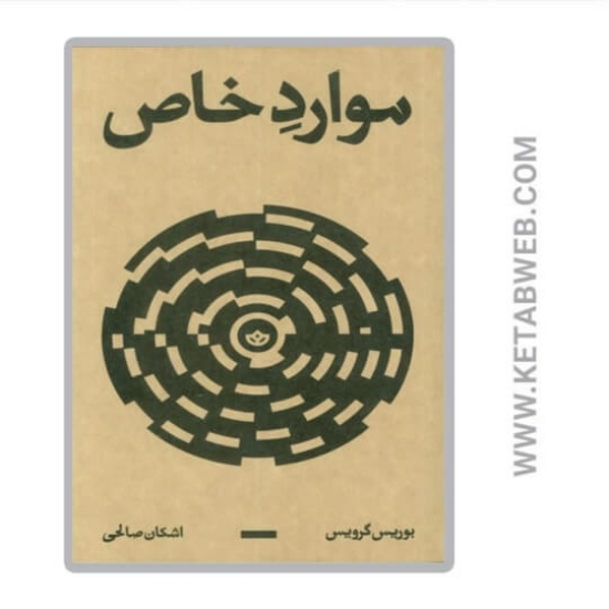 تصویر  کتاب موارد خاص