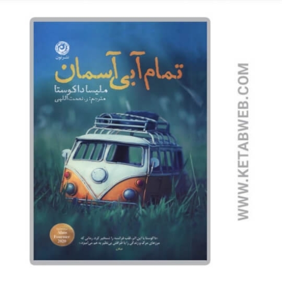 تصویر  کتاب تمام آبی آسمان