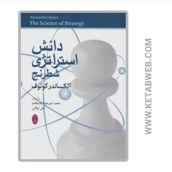 تصویر  کتاب دانش استراتژی شطرنج