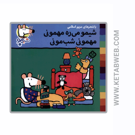 تصویر  کتاب ترانه‌ های شیمو (72) (شیمو می‌ ره‌ مهمونی)