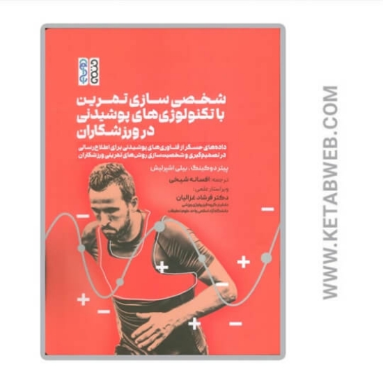 تصویر  کتاب شخصی سازی تمرین با تکنولوژی های پوشیدنی در ورزشکاران