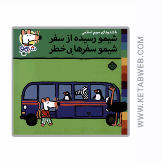 تصویر  کتاب ترانه‌ های شیمو (40) (شیمو رسیده‌ از سفر)