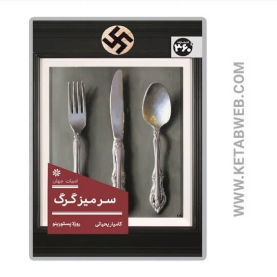 تصویر  کتاب سر میز گرگ