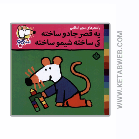 تصویر  کتاب ترانه‌ های شیمو (41) (یه‌ قصر جادو ساخته‌ کی ساخته شیمو ساخته)