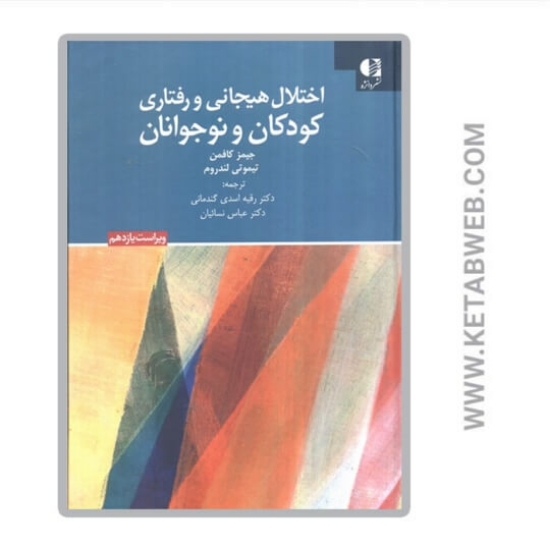 تصویر  کتاب اختلال هیجانی و رفتاری کودکان و نوجوانان