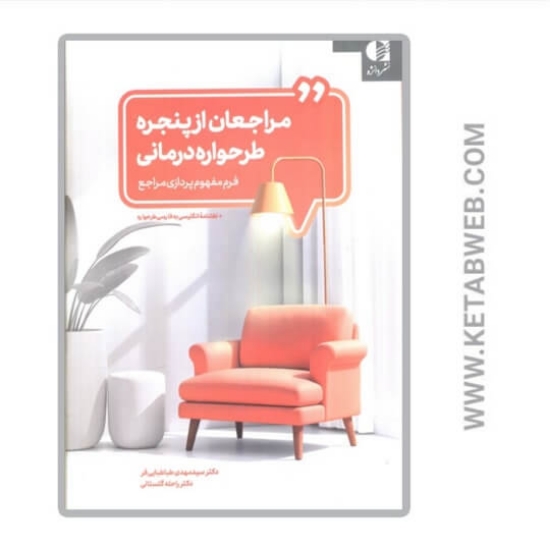 تصویر  کتاب مراجعان از پنجره طرحواره درمانی