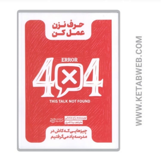 تصویر  کتاب حرف نزن عمل کن (چیزهایی که کاش در مدرسه یاد می گرفتیم) 