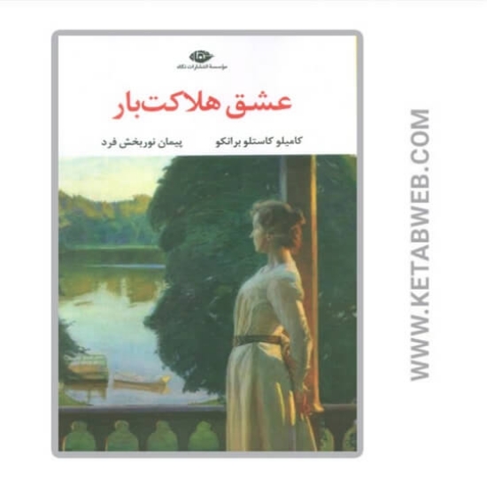 تصویر  کتاب عشق هلاکت بار