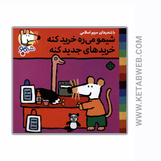 تصویر  کتاب ترانه‌ های شیمو (42) (شیمو می‌ ره‌ خرید کنه)