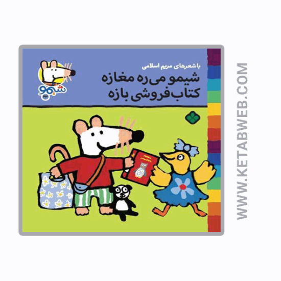 تصویر  کتاب ترانه‌ های شیمو (43) (شیمو می‌ ره‌ مغازه‌ کتاب فروشی بازه)