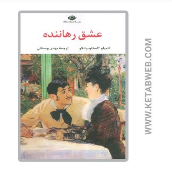 تصویر  کتاب عشق رهاننده