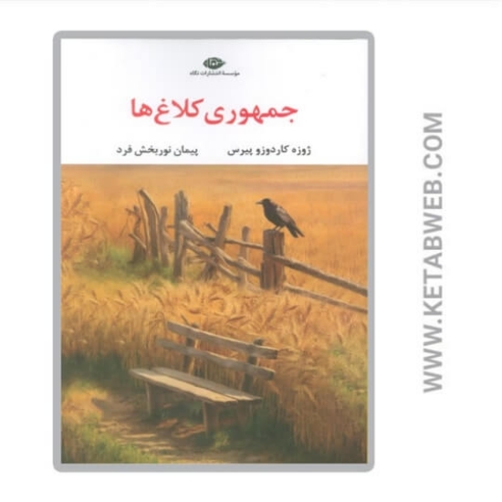 تصویر  کتاب جمهوری کلاغ ها