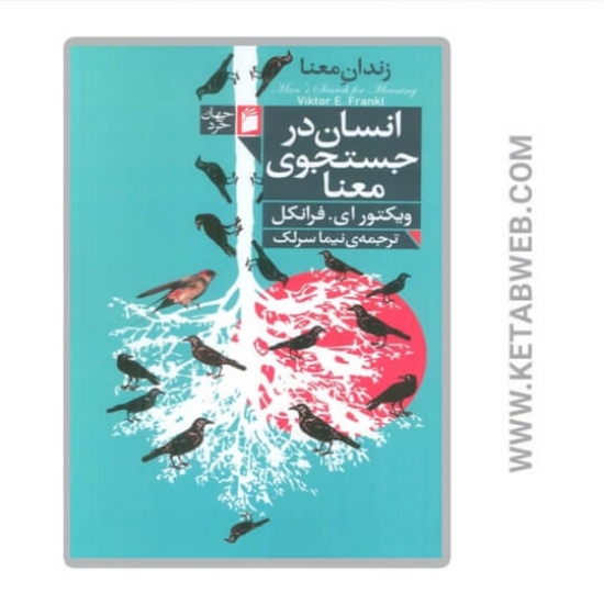 تصویر  کتاب انسان در جستجوی معنا