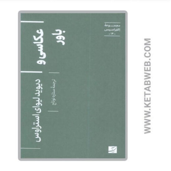 تصویر  کتاب عکاسی و باور (اکفراسیس 14)