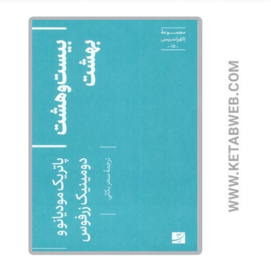 تصویر  کتاب بیست و هشت بهشت (اکفراسیس 15)