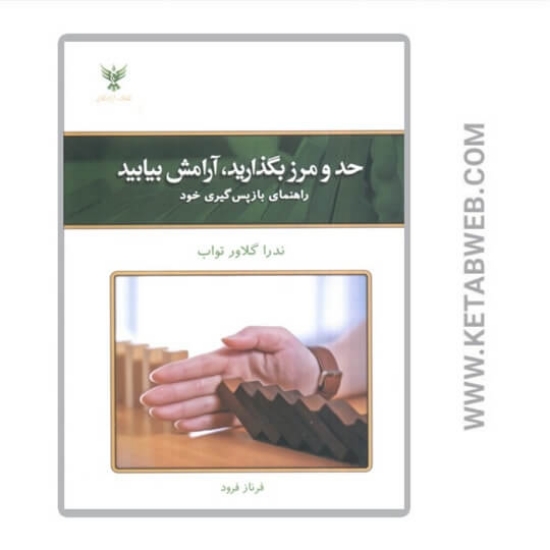 تصویر  کتاب حد و مرز بگذارید آرامش بیابید