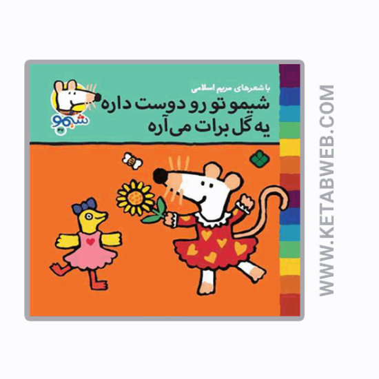 تصویر  کتاب ترانه‌ های شیمو (47) (شیمو تو رو دوست‌ داره)