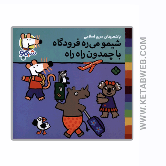 تصویر  کتاب ترانه‌ های شیمو (57) (شیمو می‌ ره‌ فرودگاه)