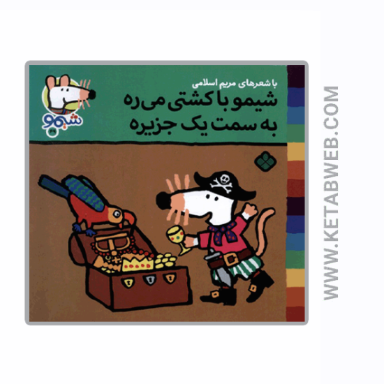 تصویر  کتاب ترانه‌ های شیمو (49) (شیمو با کشتی‌ می‌ ره)
