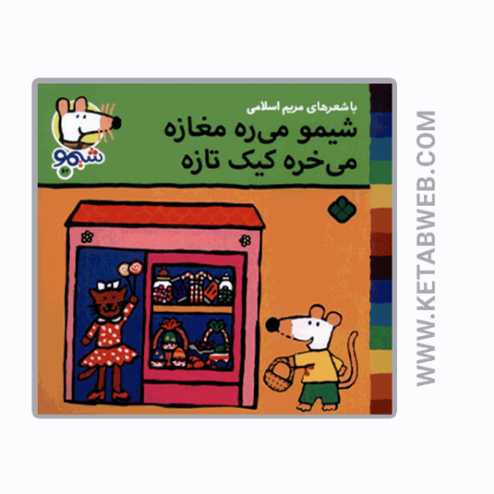 تصویر  کتاب ترانه‌ های شیمو (62) (شیمو‌‌ می‌ ره‌ مغازه می خره کیک تازه)