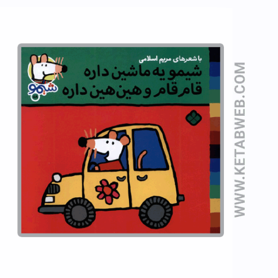 تصویر  کتاب ترانه‌ های شیمو (58) (شیمو یه‌ ماشین‌ داره)