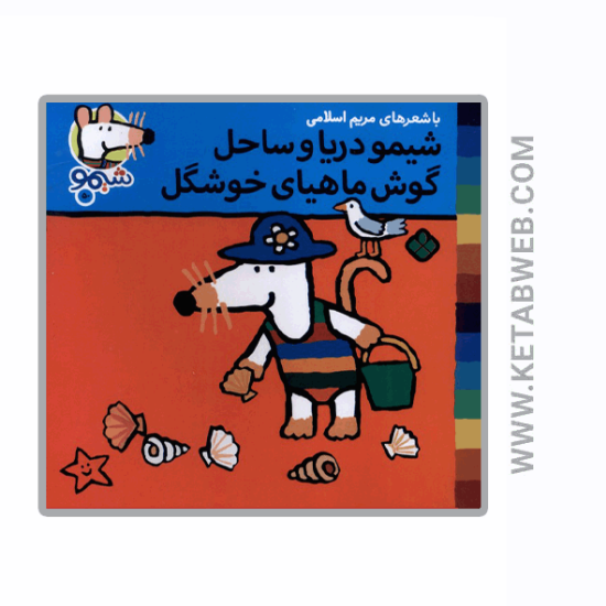 تصویر  کتاب ترانه‌ های شیمو (50) (شیمو دریا و ساحل‌ گوش ماهیای خوشگل)