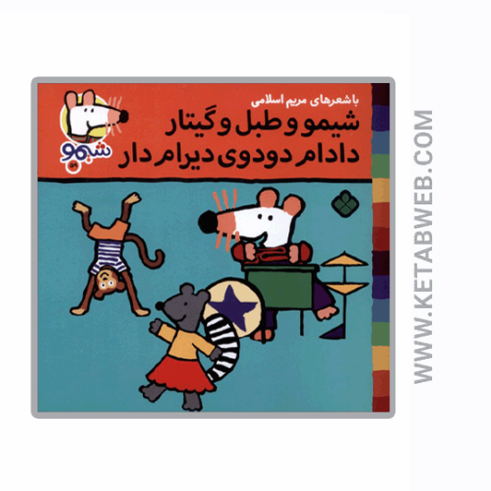 تصویر  کتاب ترانه‌ های شیمو (59) (شیمو و طبل‌ و‌ گیتار)