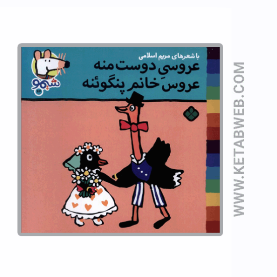 تصویر  کتاب ترانه‌ های شیمو (63) (عروسی‌ دوست‌ منه)