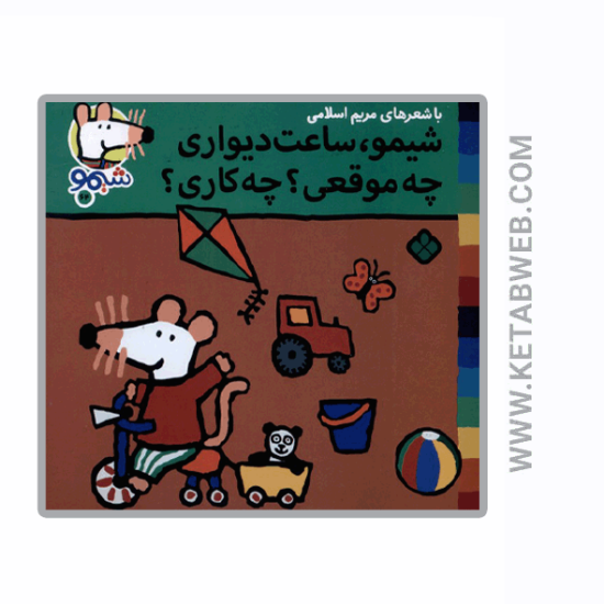 تصویر  کتاب ترانه‌ های شیمو (64) (شیمو‌ ساعت‌ دیواری)