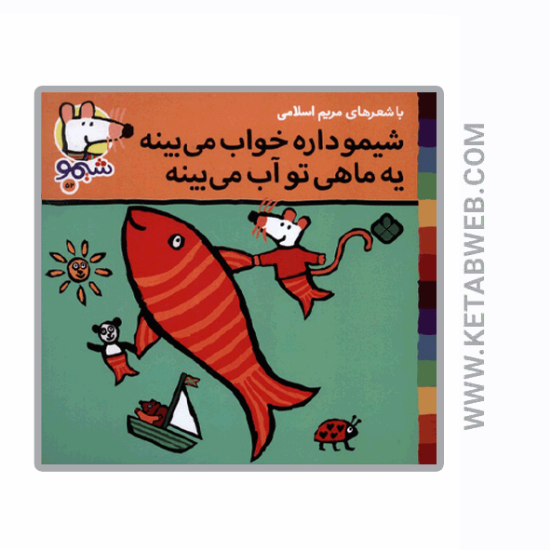 تصویر  کتاب ترانه‌ های شیمو (52) (شیمو داره‌ خواب‌ می‌ بینه)