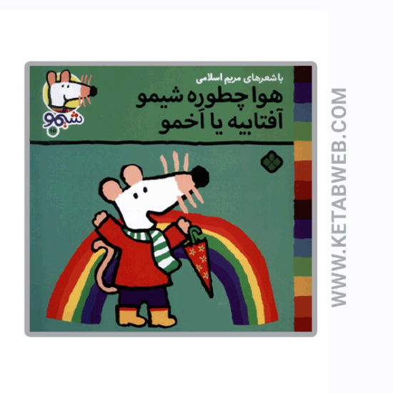 تصویر  کتاب ترانه‌ های شیمو (65) (هوا‌ چطوره‌ شیمو)