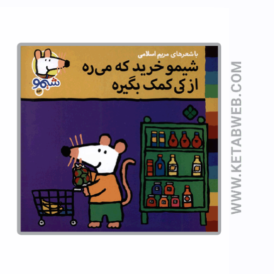 تصویر  کتاب ترانه‌ های شیمو (53) (شیمو خرید که‌ می‌ ره از کی کمک بگیره)