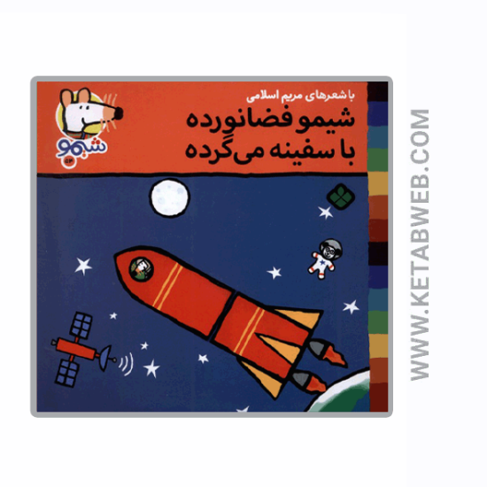 تصویر  کتاب ترانه‌ های شیمو (54) (شیمو فضانورده با سفینه می گرده)