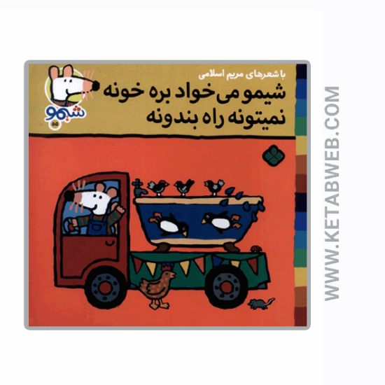 تصویر  کتاب ترانه‌ های شیمو (55) (شیمو می‌ خواد بره‌ خونه)