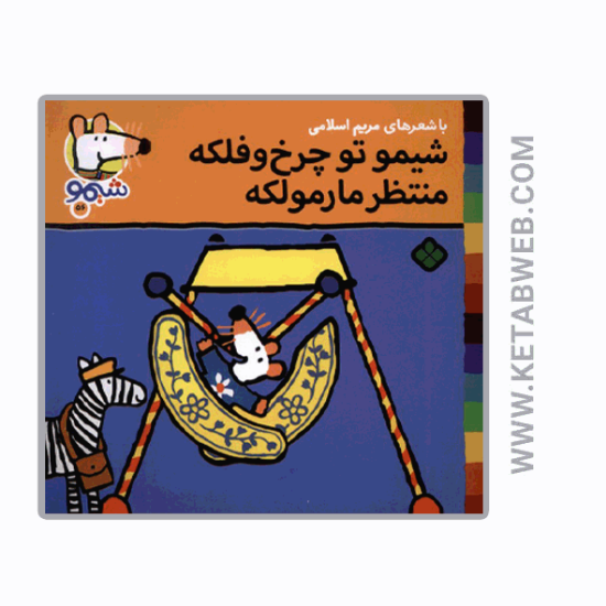 تصویر  کتاب ترانه‌ های شیمو (56) (شیمو تو چرخ‌ و فلکه منتظره مارمولکه)